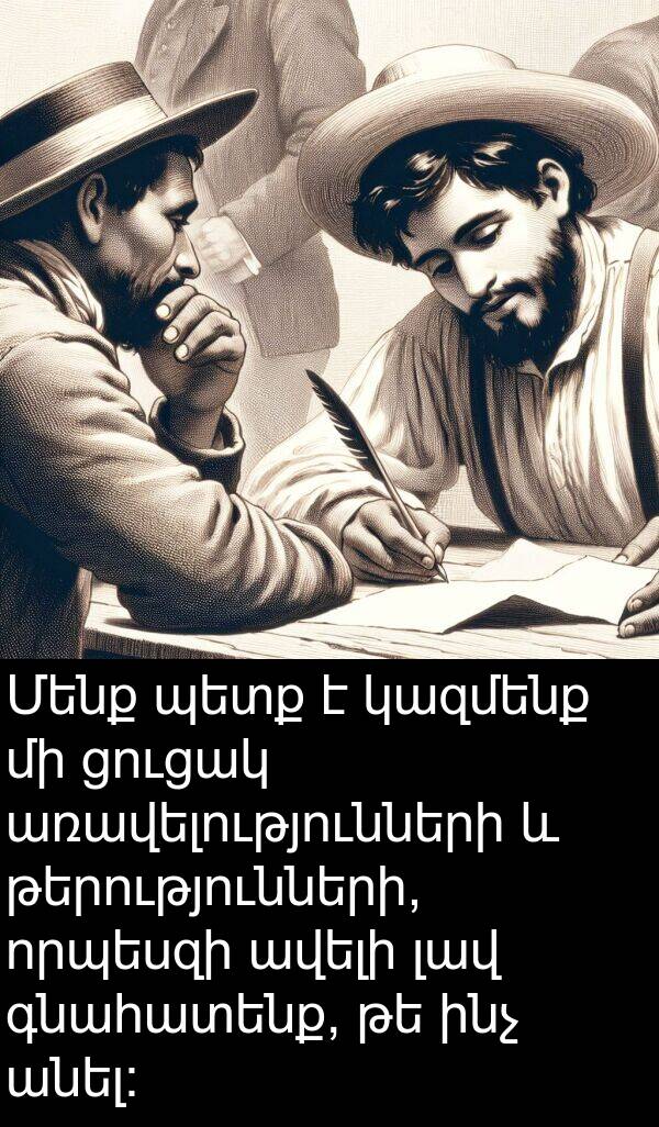 գնահատենք: Մենք պետք է կազմենք մի ցուցակ առավելությունների և թերությունների, որպեսզի ավելի լավ գնահատենք, թե ինչ անել: