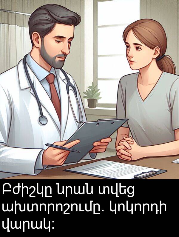 նրան: Բժիշկը նրան տվեց ախտորոշումը. կոկորդի վարակ: