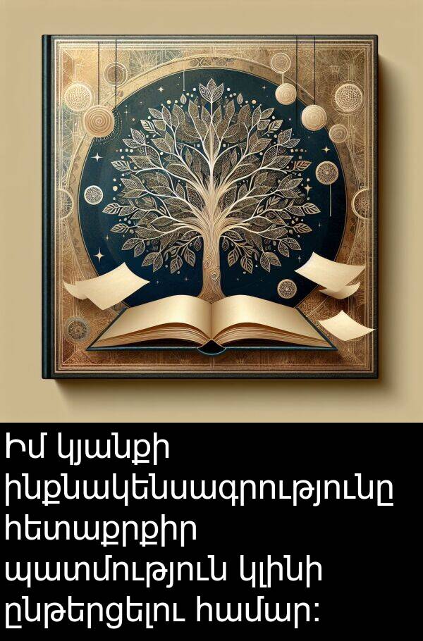 ինքնակենսագրությունը: Իմ կյանքի ինքնակենսագրությունը հետաքրքիր պատմություն կլինի ընթերցելու համար։