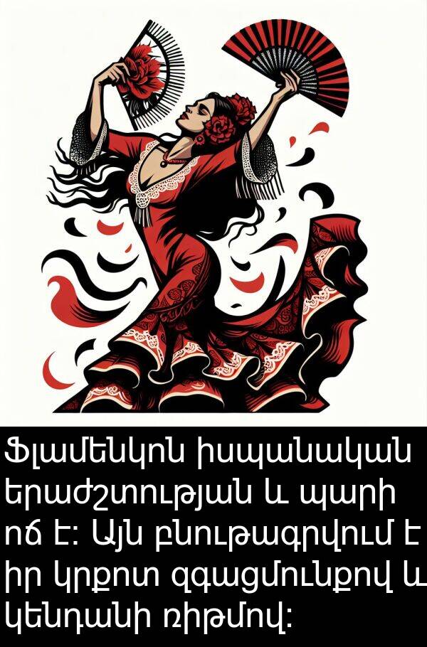 բնութագրվում: Ֆլամենկոն իսպանական երաժշտության և պարի ոճ է։ Այն բնութագրվում է իր կրքոտ զգացմունքով և կենդանի ռիթմով։