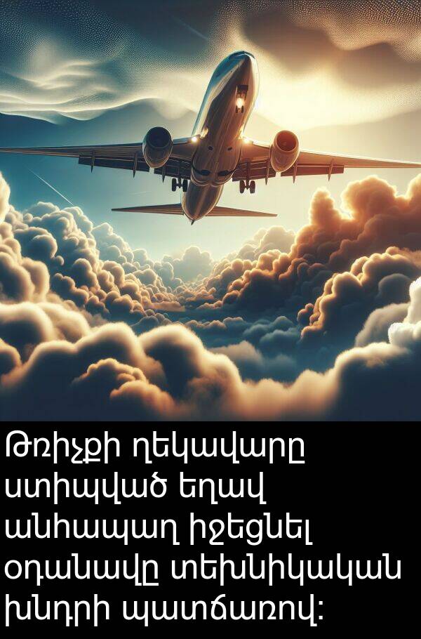 ղեկավարը: Թռիչքի ղեկավարը ստիպված եղավ անհապաղ իջեցնել օդանավը տեխնիկական խնդրի պատճառով: