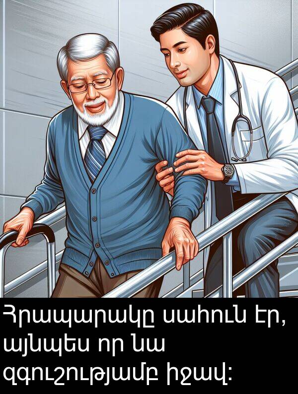 այնպես: Հրապարակը սահուն էր, այնպես որ նա զգուշությամբ իջավ: