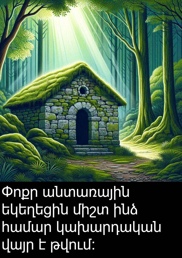 կախարդական: Փոքր անտառային եկեղեցին միշտ ինձ համար կախարդական վայր է թվում։