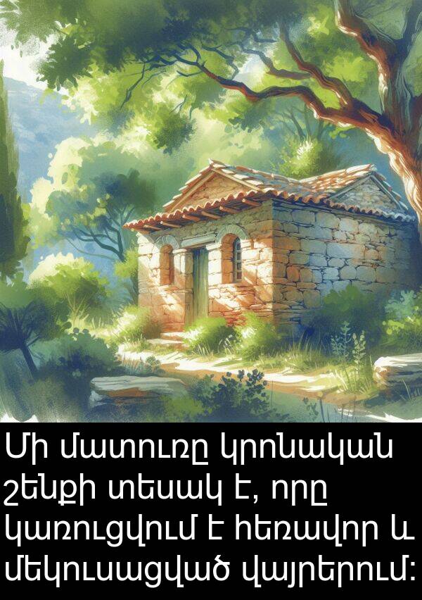 մատուռը: Մի մատուռը կրոնական շենքի տեսակ է, որը կառուցվում է հեռավոր և մեկուսացված վայրերում: