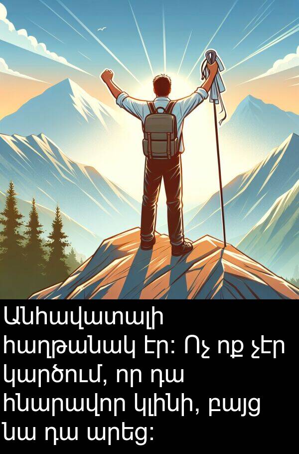 հնարավոր: Անհավատալի հաղթանակ էր։ Ոչ ոք չէր կարծում, որ դա հնարավոր կլինի, բայց նա դա արեց։