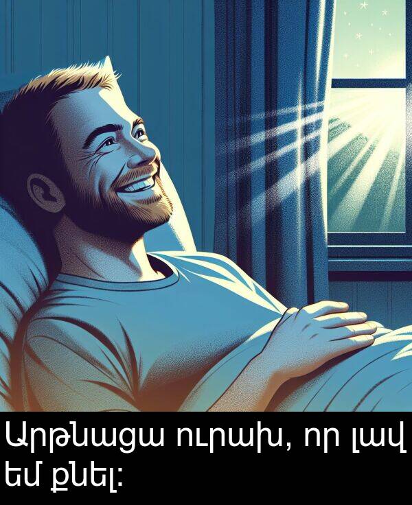 ուրախ: Արթնացա ուրախ, որ լավ եմ քնել։