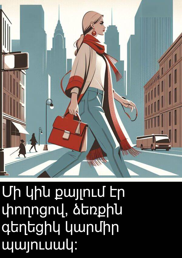ձեռքին: Մի կին քայլում էր փողոցով, ձեռքին գեղեցիկ կարմիր պայուսակ։
