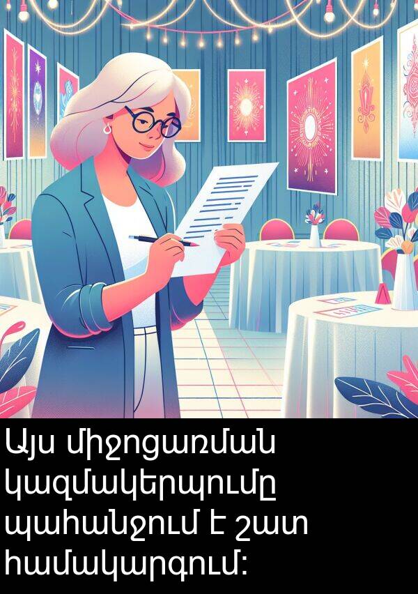 համակարգում: Այս միջոցառման կազմակերպումը պահանջում է շատ համակարգում: