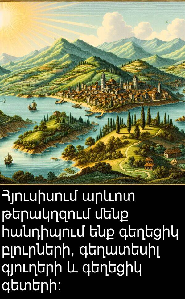 բլուրների: Հյուսիսում արևոտ թերակղզում մենք հանդիպում ենք գեղեցիկ բլուրների, գեղատեսիլ գյուղերի և գեղեցիկ գետերի: