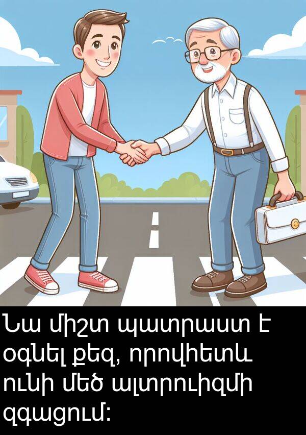 որովհետև: Նա միշտ պատրաստ է օգնել քեզ, որովհետև ունի մեծ ալտրուիզմի զգացում:
