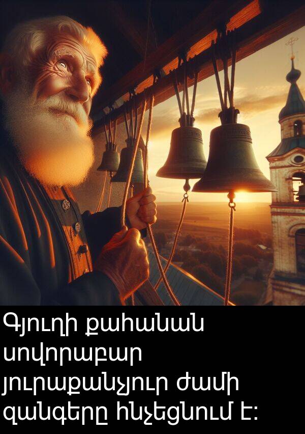 յուրաքանչյուր: Գյուղի քահանան սովորաբար յուրաքանչյուր ժամի զանգերը հնչեցնում է:
