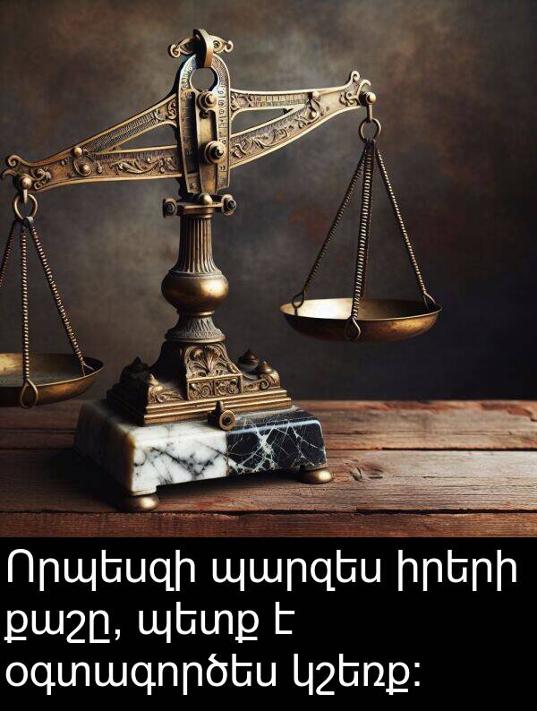պարզես: Որպեսզի պարզես իրերի քաշը, պետք է օգտագործես կշեռք։