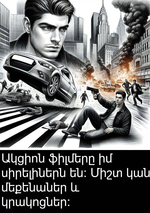 ֆիլմերը: Ակցիոն ֆիլմերը իմ սիրելիներն են։ Միշտ կան մեքենաներ և կրակոցներ։