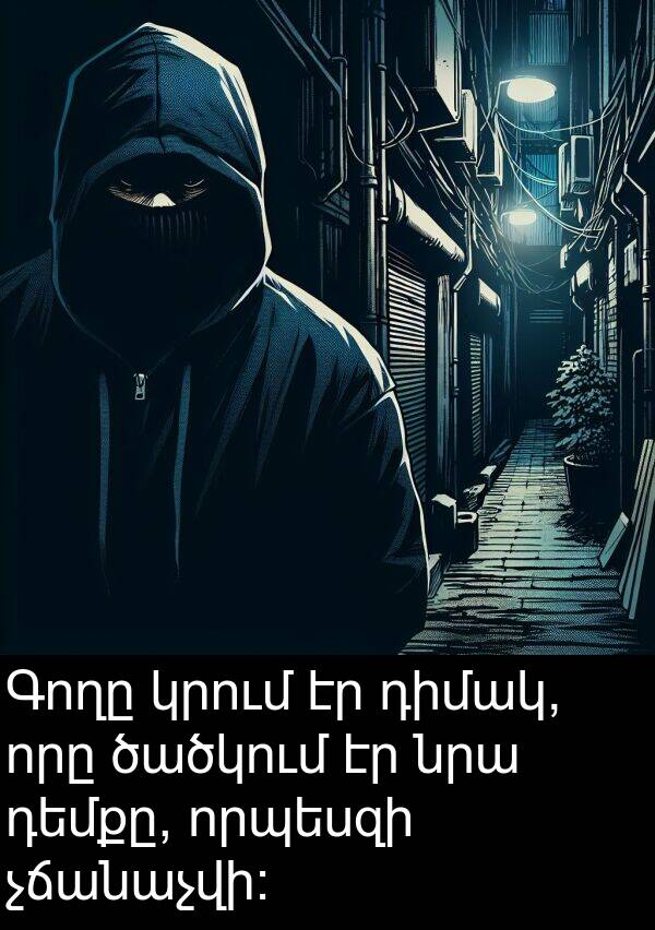 ծածկում: Գողը կրում էր դիմակ, որը ծածկում էր նրա դեմքը, որպեսզի չճանաչվի: