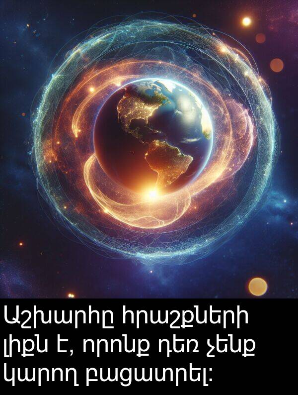 որոնք: Աշխարհը հրաշքների լիքն է, որոնք դեռ չենք կարող բացատրել: