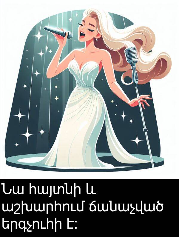 ճանաչված: Նա հայտնի և աշխարհում ճանաչված երգչուհի է: