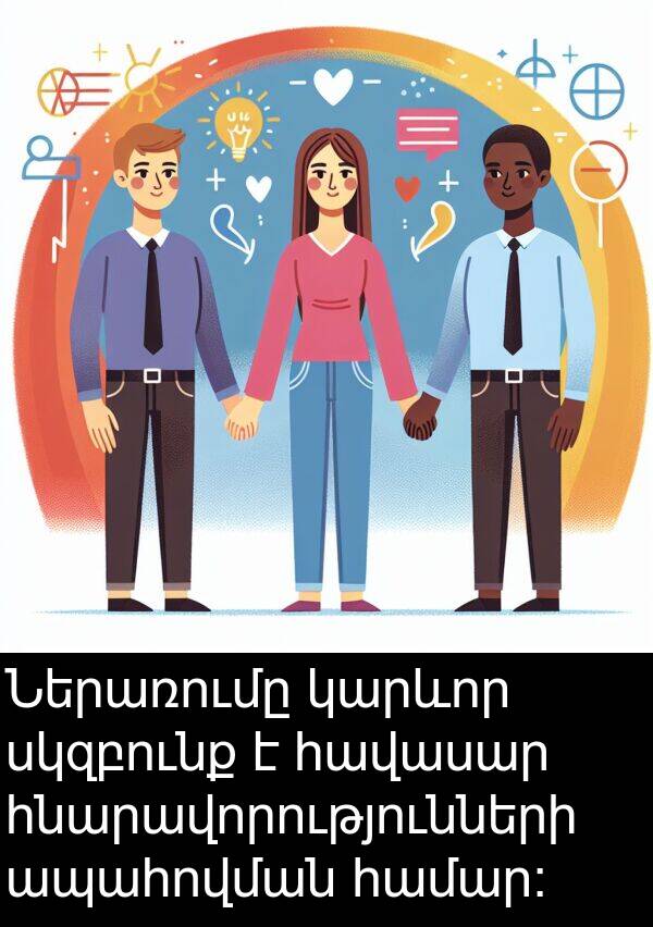 սկզբունք: Ներառումը կարևոր սկզբունք է հավասար հնարավորությունների ապահովման համար։