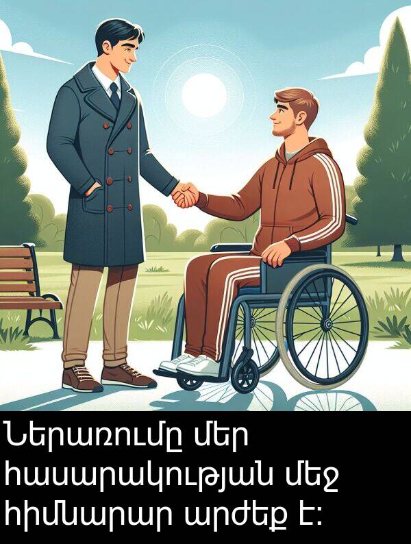հասարակության: Ներառումը մեր հասարակության մեջ հիմնարար արժեք է։