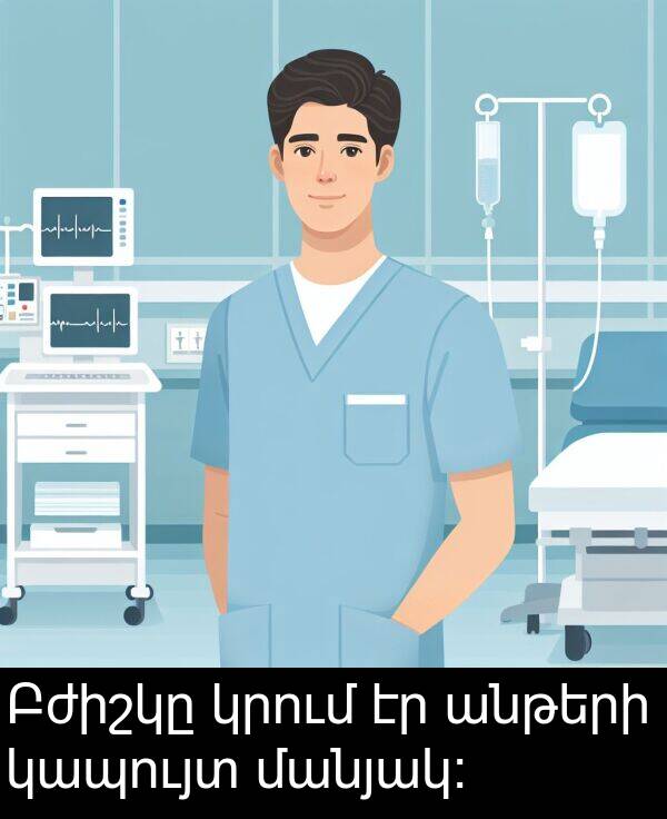 կապույտ: Բժիշկը կրում էր անթերի կապույտ մանյակ։