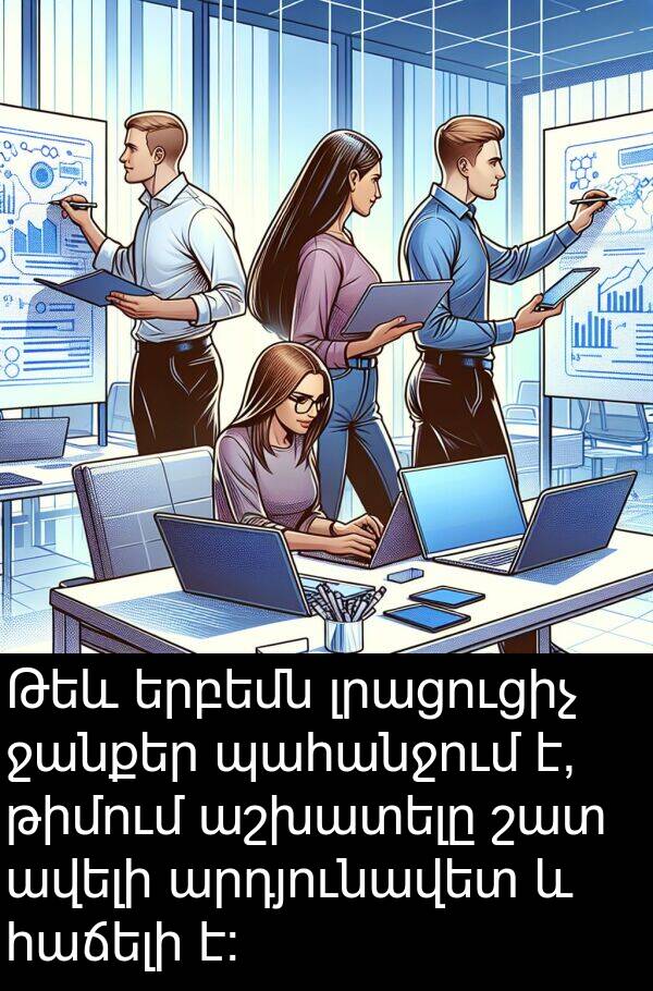 ջանքեր: Թեև երբեմն լրացուցիչ ջանքեր պահանջում է, թիմում աշխատելը շատ ավելի արդյունավետ և հաճելի է: