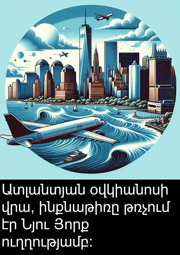թռչում: Ատլանտյան օվկիանոսի վրա, ինքնաթիռը թռչում էր Նյու Յորք ուղղությամբ: