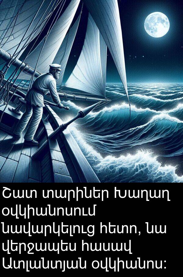 օվկիանոսում: Շատ տարիներ Խաղաղ օվկիանոսում նավարկելուց հետո, նա վերջապես հասավ Ատլանտյան օվկիանոս։