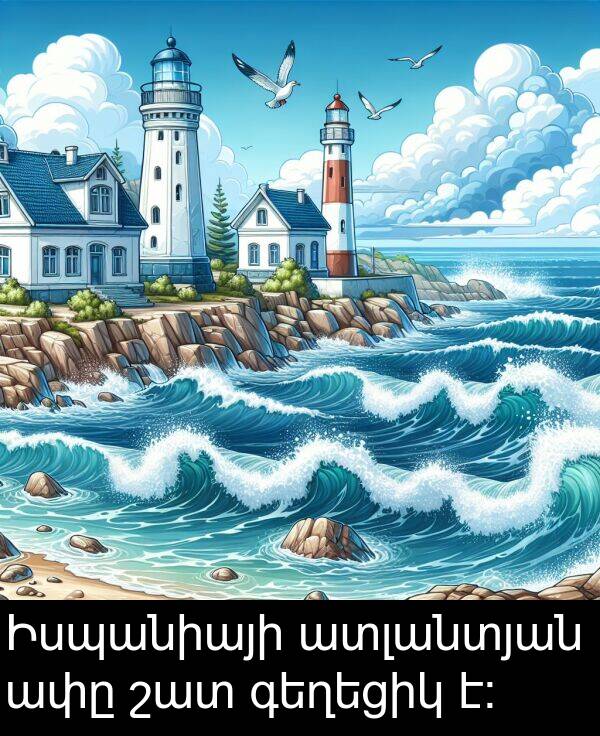 ափը: Իսպանիայի ատլանտյան ափը շատ գեղեցիկ է: