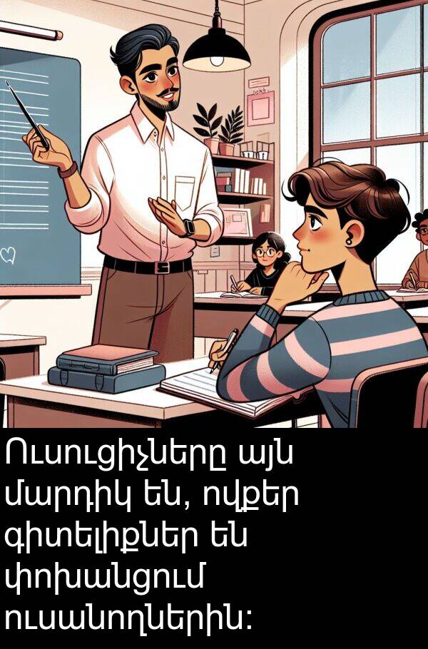 փոխանցում: Ուսուցիչները այն մարդիկ են, ովքեր գիտելիքներ են փոխանցում ուսանողներին: