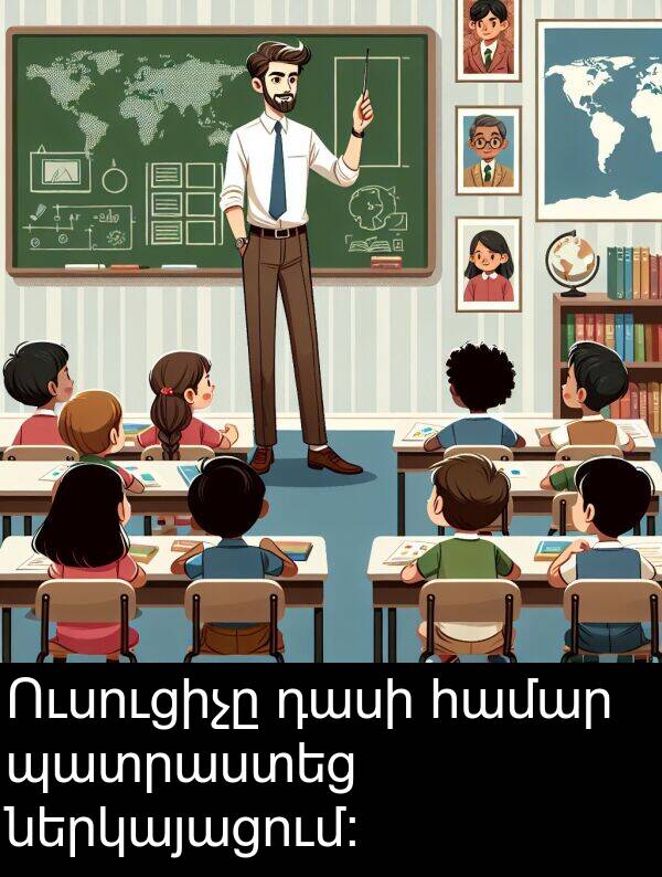 համար: Ուսուցիչը դասի համար պատրաստեց ներկայացում: