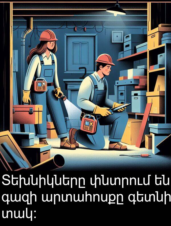 տակ։: Տեխնիկները փնտրում են գազի արտահոսքը գետնի տակ։