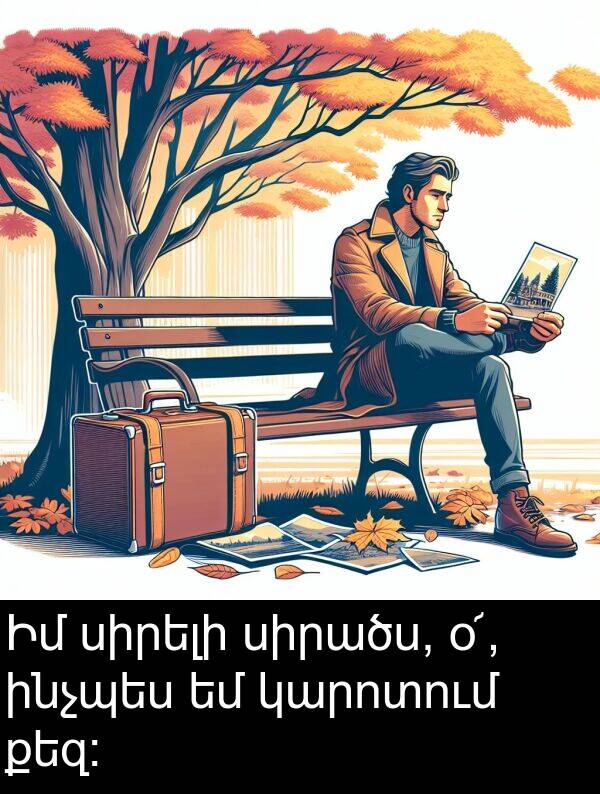 սիրելի: Իմ սիրելի սիրածս, օ՜, ինչպես եմ կարոտում քեզ։