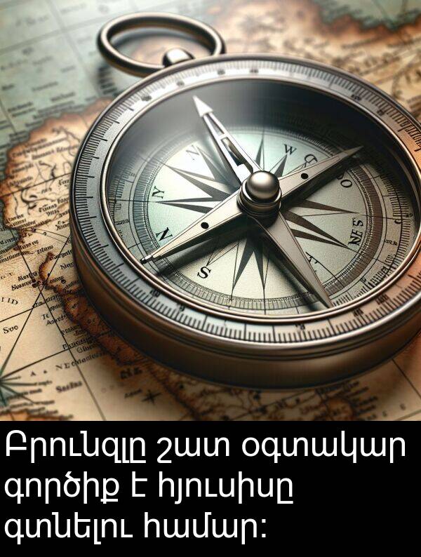 գտնելու: Բրունզլը շատ օգտակար գործիք է հյուսիսը գտնելու համար: