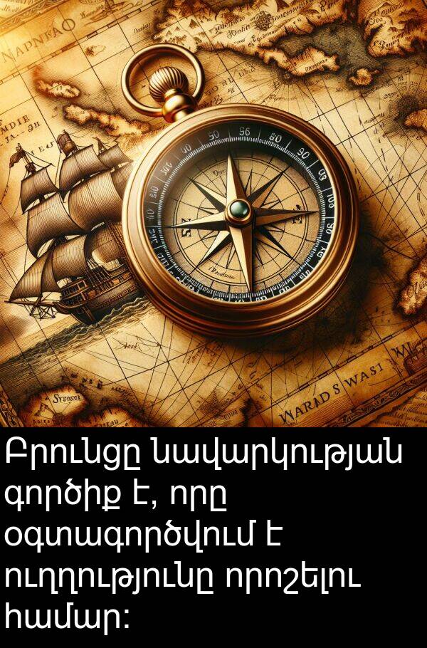 գործիք: Բրունցը նավարկության գործիք է, որը օգտագործվում է ուղղությունը որոշելու համար: