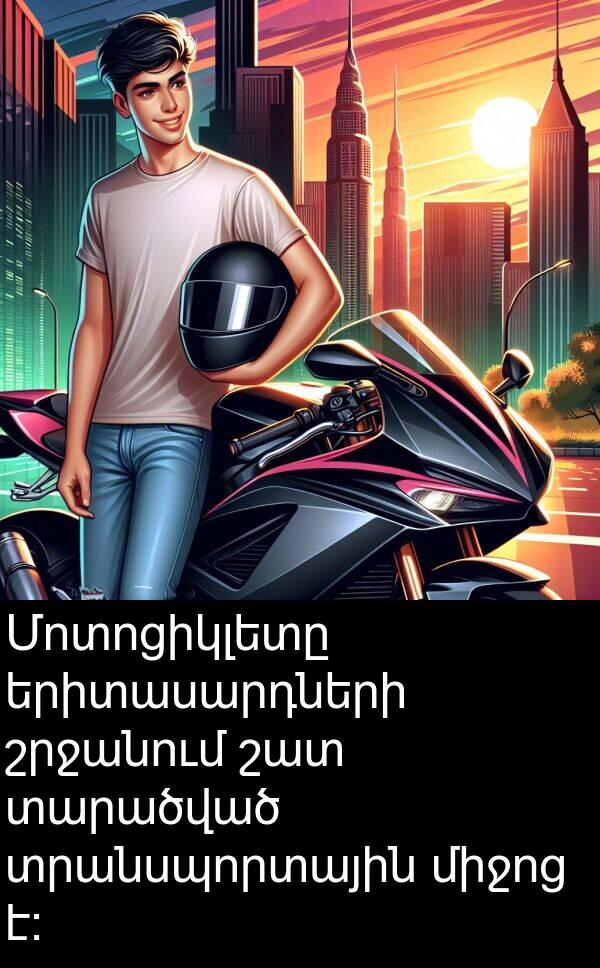 տարածված: Մոտոցիկլետը երիտասարդների շրջանում շատ տարածված տրանսպորտային միջոց է։