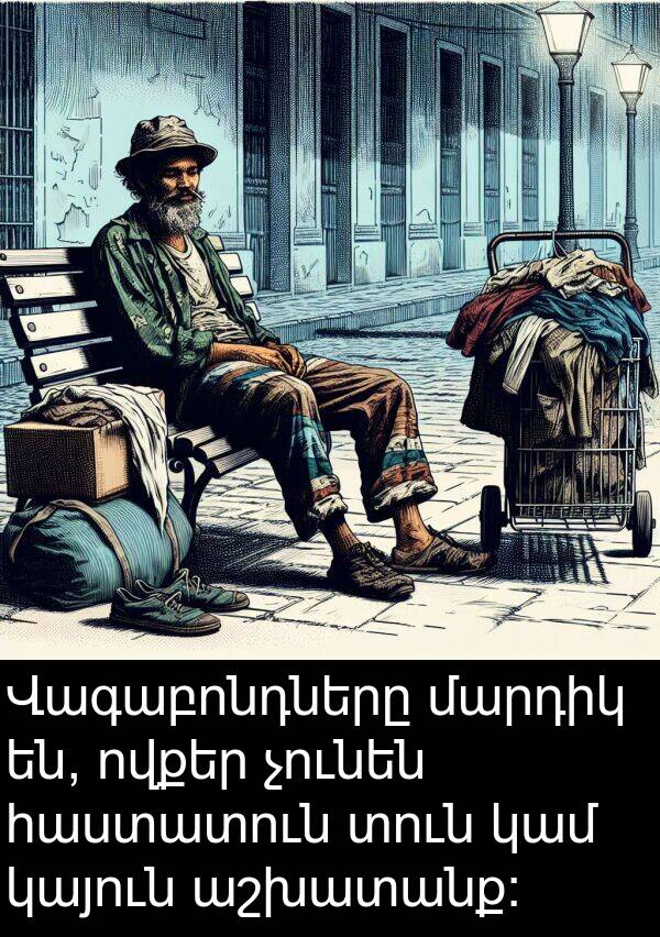 կամ: Վագաբոնդները մարդիկ են, ովքեր չունեն հաստատուն տուն կամ կայուն աշխատանք:
