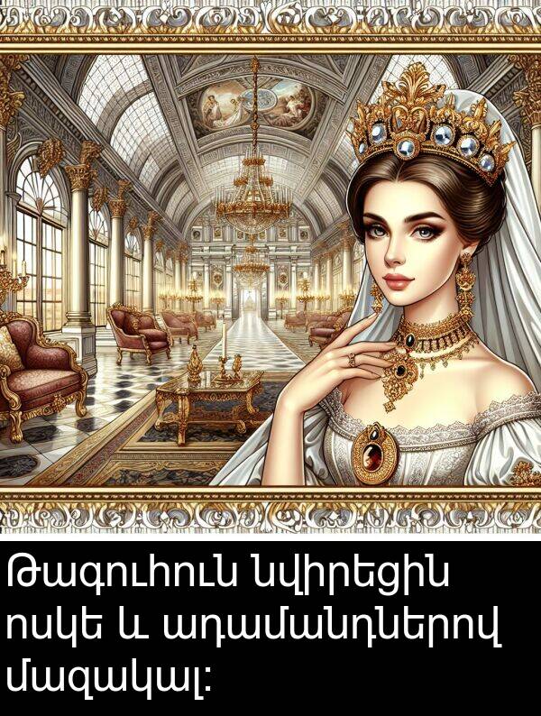 ադամանդներով: Թագուհուն նվիրեցին ոսկե և ադամանդներով մազակալ։