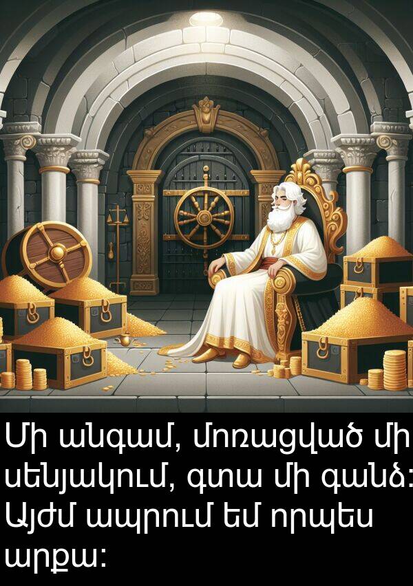 որպես: Մի անգամ, մոռացված մի սենյակում, գտա մի գանձ։ Այժմ ապրում եմ որպես արքա։