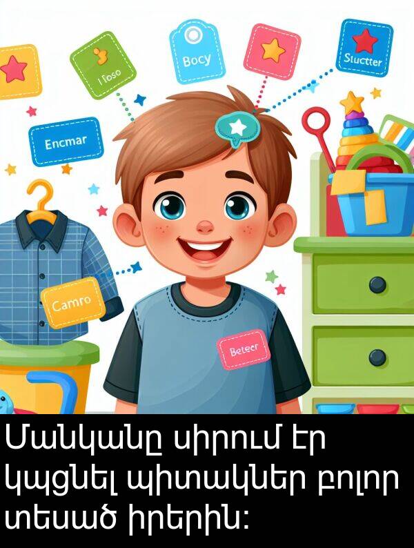 բոլոր: Մանկանը սիրում էր կպցնել պիտակներ բոլոր տեսած իրերին: