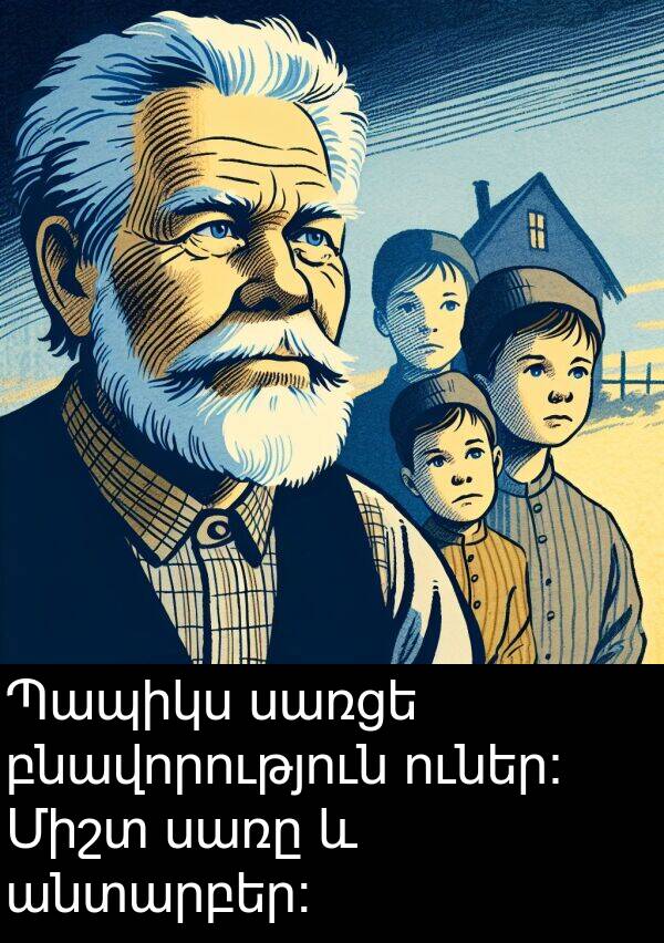 բնավորություն: Պապիկս սառցե բնավորություն ուներ։ Միշտ սառը և անտարբեր։
