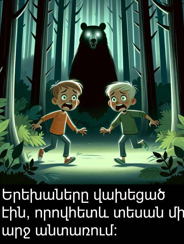 վախեցած: Երեխաները վախեցած էին, որովհետև տեսան մի արջ անտառում: