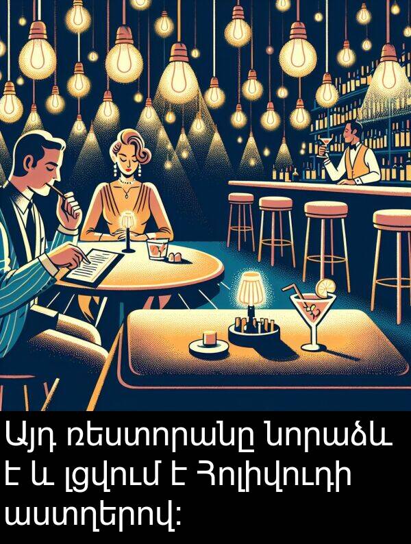 աստղերով: Այդ ռեստորանը նորաձև է և լցվում է Հոլիվուդի աստղերով: