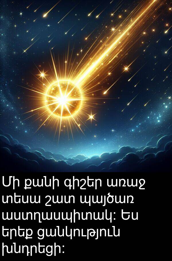 պայծառ: Մի քանի գիշեր առաջ տեսա շատ պայծառ աստղասպիտակ։ Ես երեք ցանկություն խնդրեցի։