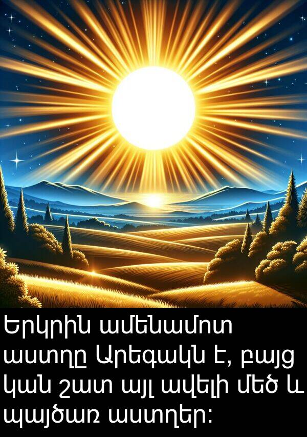 այլ: Երկրին ամենամոտ աստղը Արեգակն է, բայց կան շատ այլ ավելի մեծ և պայծառ աստղեր: