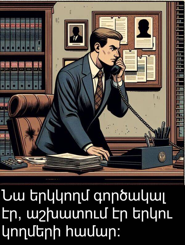 գործակալ: Նա երկկողմ գործակալ էր, աշխատում էր երկու կողմերի համար:
