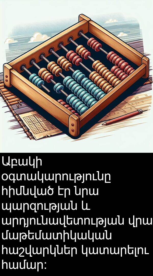 օգտակարությունը: Աբակի օգտակարությունը հիմնված էր նրա պարզության և արդյունավետության վրա մաթեմատիկական հաշվարկներ կատարելու համար: