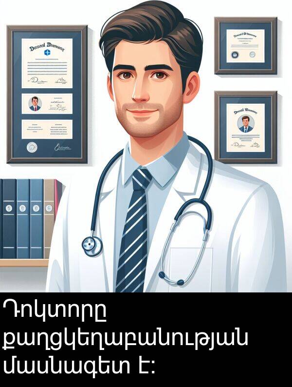 մասնագետ: Դոկտորը քաղցկեղաբանության մասնագետ է։