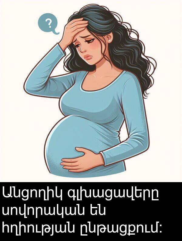 ընթացքում: Անցողիկ գլխացավերը սովորական են հղիության ընթացքում: