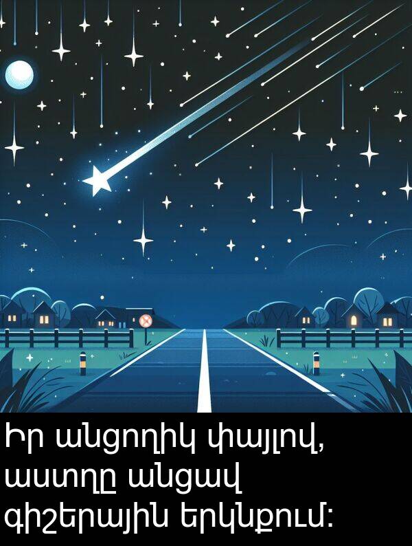 փայլով: Իր անցողիկ փայլով, աստղը անցավ գիշերային երկնքում: