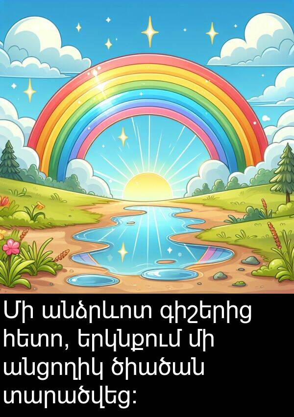 տարածվեց։: Մի անձրևոտ գիշերից հետո, երկնքում մի անցողիկ ծիածան տարածվեց։
