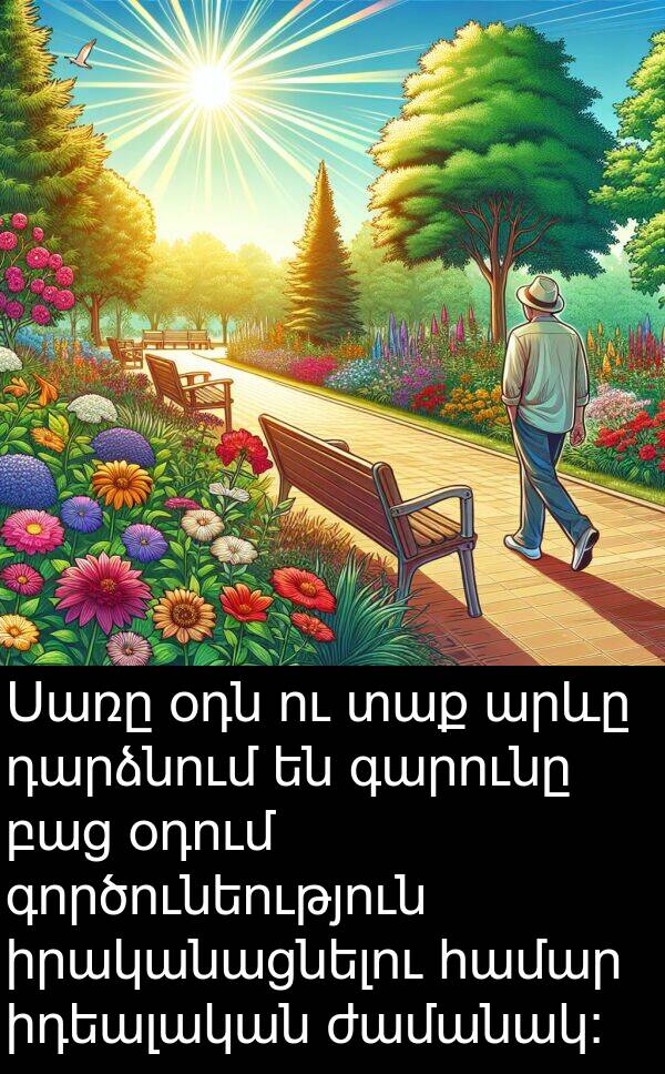 գործունեություն: Սառը օդն ու տաք արևը դարձնում են գարունը բաց օդում գործունեություն իրականացնելու համար իդեալական ժամանակ:
